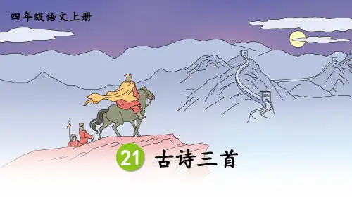 人教版四年级语文上册第21课《古诗三首》精品课件