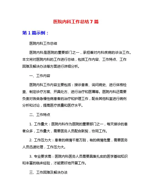 医院内科工作总结7篇