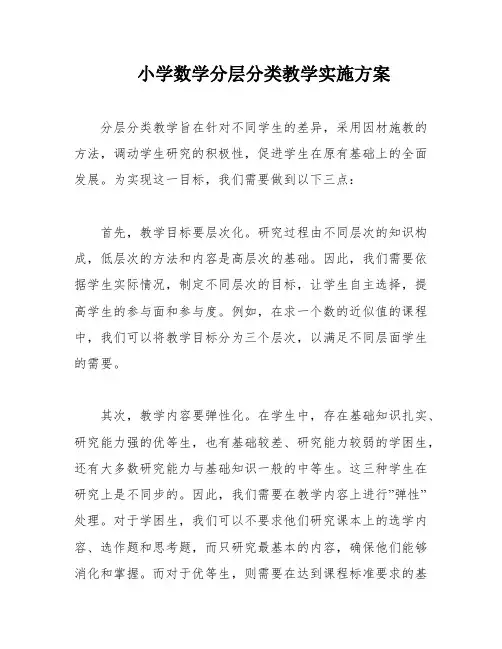 小学数学分层分类教学实施方案