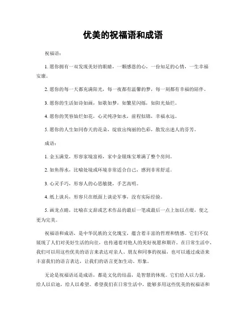 优美的祝福语和成语