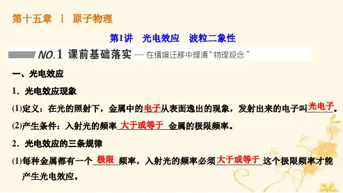 新课标2023版高考物理一轮总复习第十五章原子物理第1讲光电效应波粒二象性课件