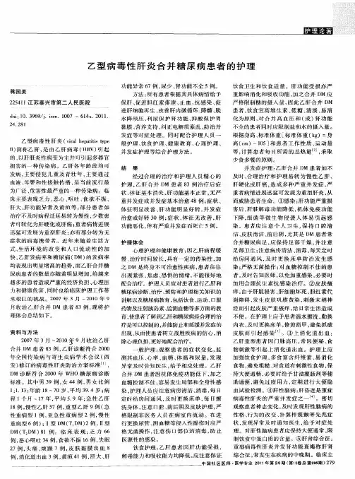 乙型病毒性肝炎合并糖尿病患者的护理