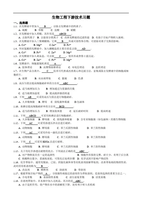 生物工程下游技术习题-student