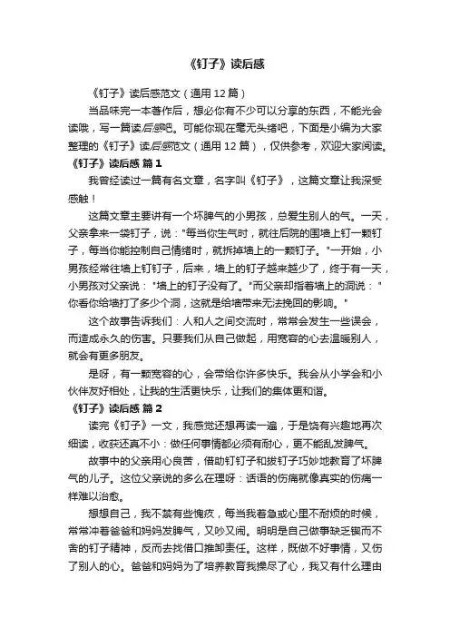 《钉子》读后感范文（通用12篇）