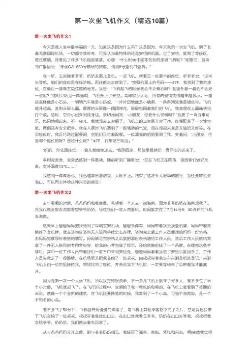第一次坐飞机作文（精选10篇）