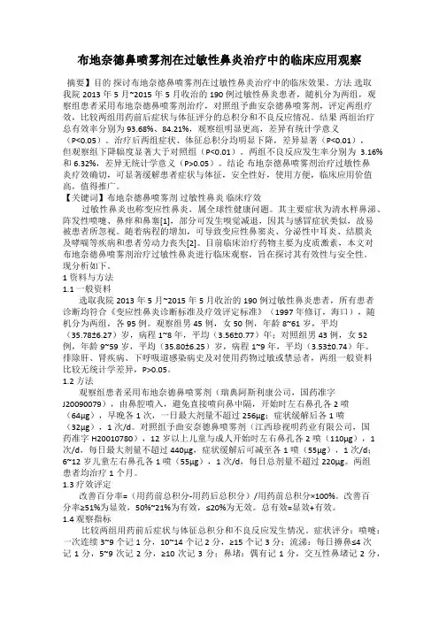 布地奈德鼻喷雾剂在过敏性鼻炎治疗中的临床应用观察