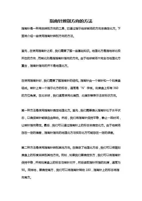 指南针辨别方向的方法
