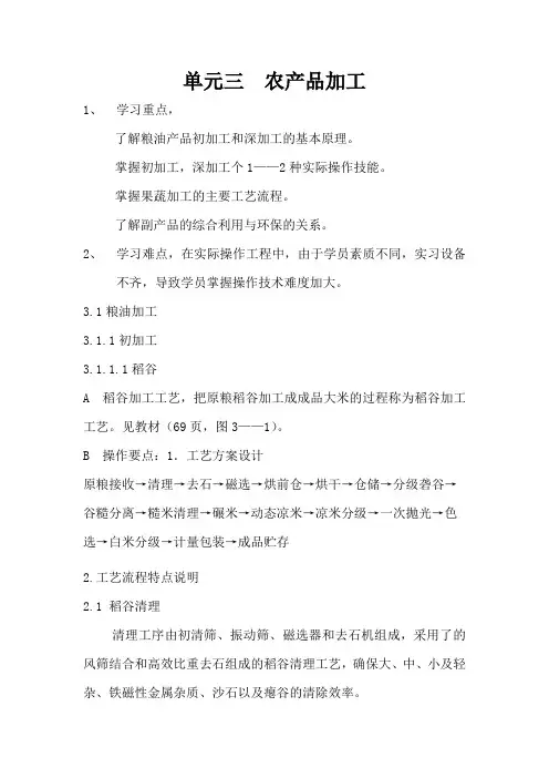 农产贮藏加工教案,第三章