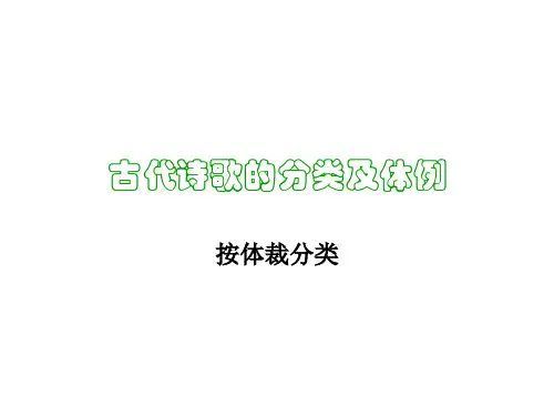 古代诗歌的分类及体例