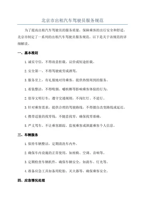 北京市出租汽车驾驶员服务规范