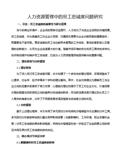 人力资源管理中的员工忠诚度问题研究