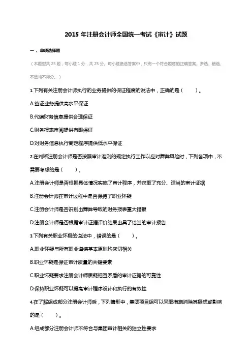 2015年注册会计师审计全国统一考试试卷