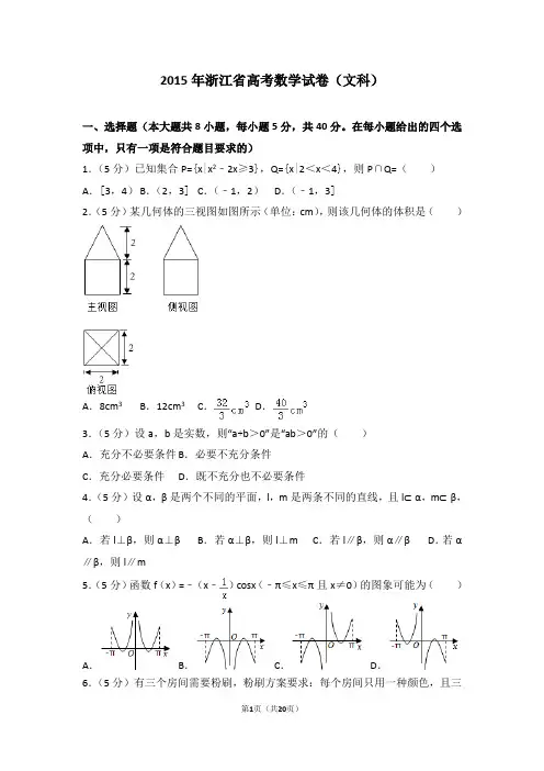 2015年浙江省高考数学试卷(文科)