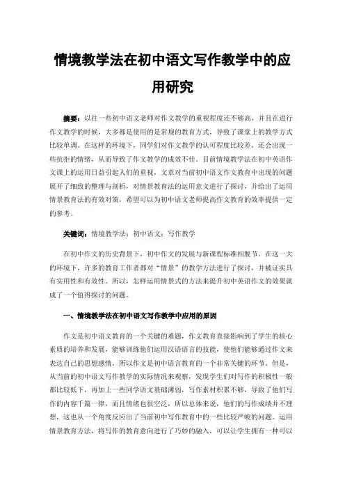 情境教学法在初中语文写作教学中的应用研究