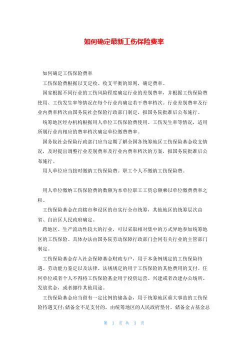 如何确定最新工伤保险费率