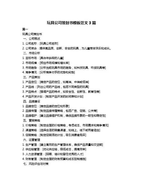 玩具公司策划书模板范文3篇