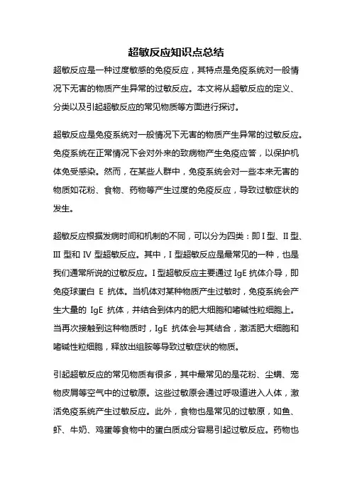 超敏反应知识点总结