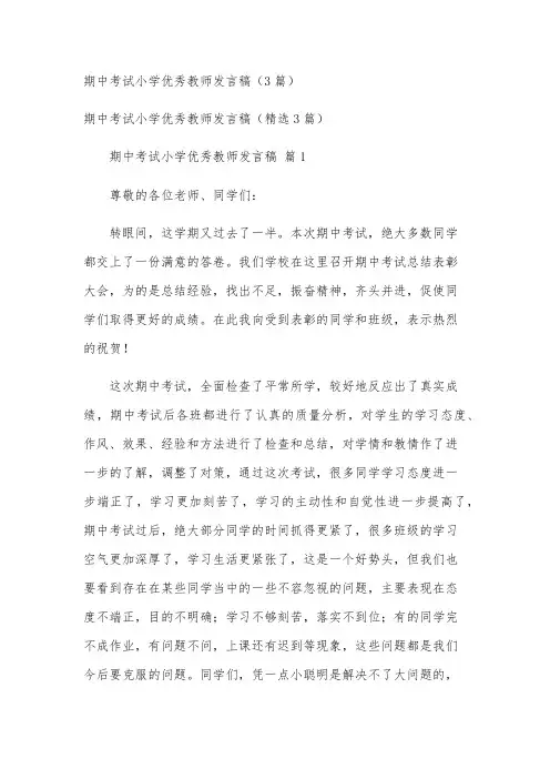 期中考试小学优秀教师发言稿(3篇)