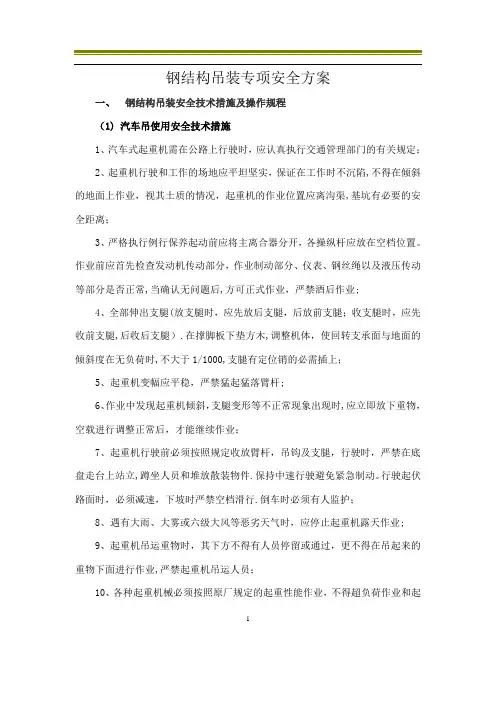 钢结构吊装专项安全方案