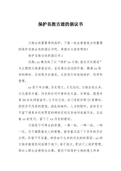 保护名胜古迹的倡议书