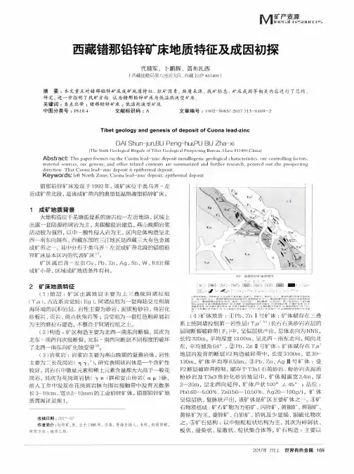 西藏错那铅锌矿床地质特征及成因初探