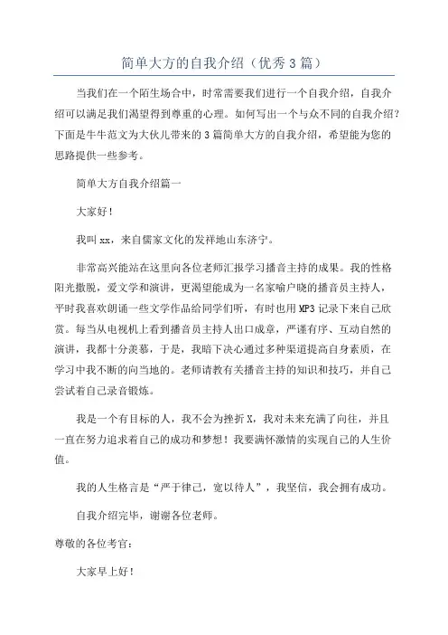简单大方的自我介绍(优秀3篇)