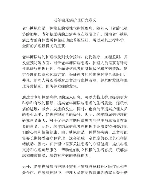 老年糖尿病护理研究意义