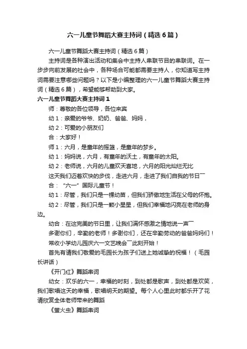 六一儿童节舞蹈大赛主持词（精选6篇）