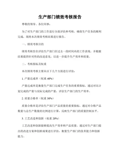 生产部门绩效考核报告