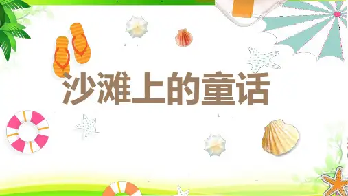 统编版语文二年级下册10《沙滩上的童话》(课件)