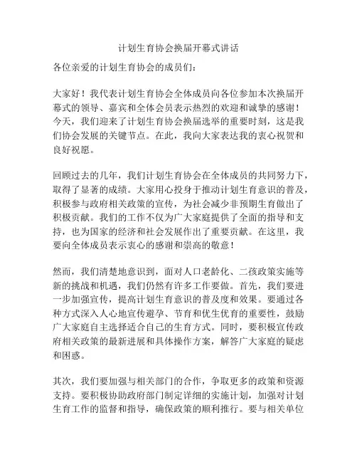 计划生育协会换届开幕式讲话