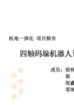 四轴码垛机器人设计