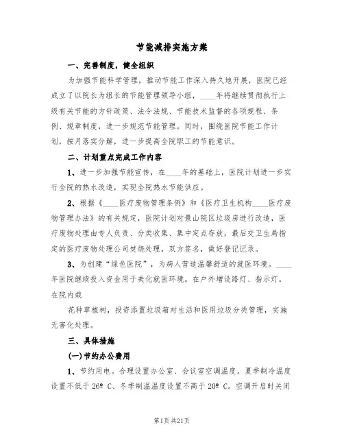 节能减排实施方案(6篇)