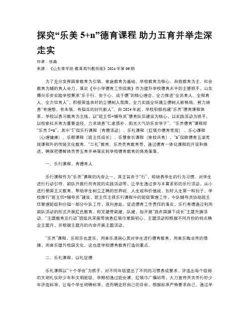 探究“乐美5+n”德育课程 助力五育并举走深走实