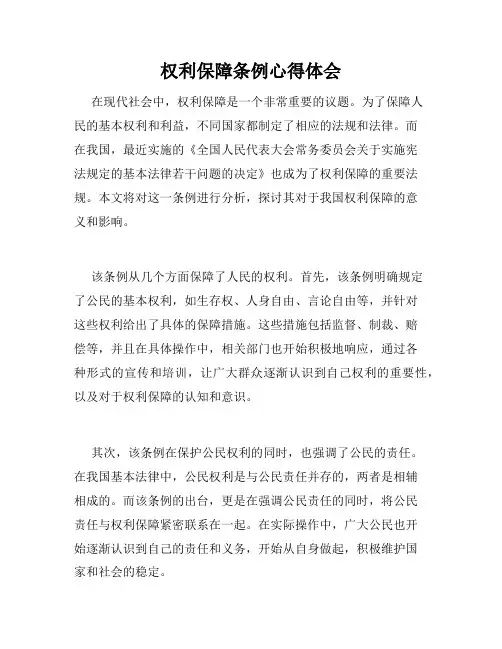 权利保障条例心得体会