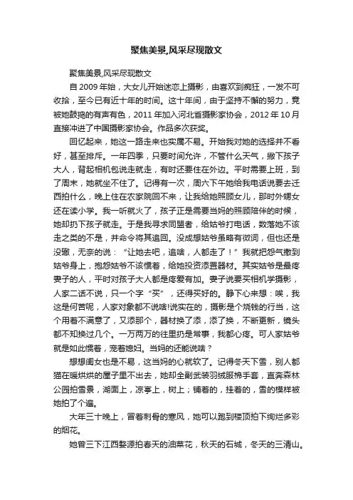 聚焦美景,风采尽现散文