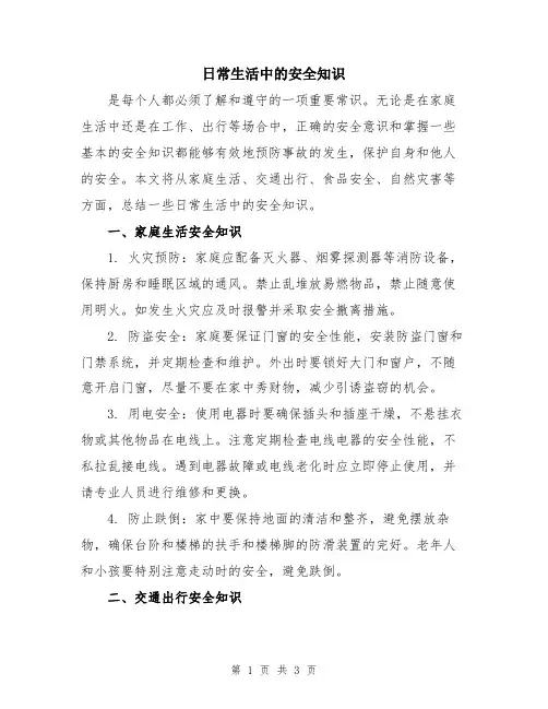 日常生活中的安全知识