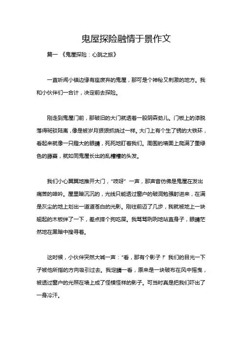 鬼屋探险融情于景作文