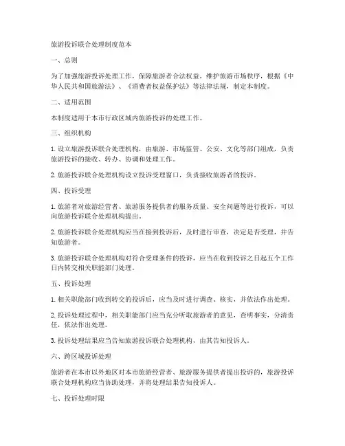 旅游投诉联合处理制度范本