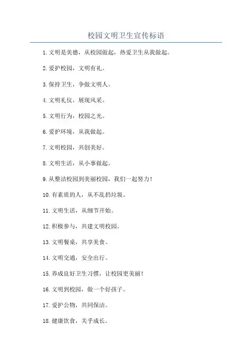 校园文明卫生宣传标语