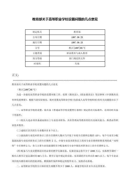 教育部关于高等职业学校设置问题的几点意见-教计[1997]95号
