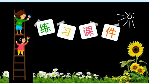 人教版《11~20各数的认识》ppt课件1