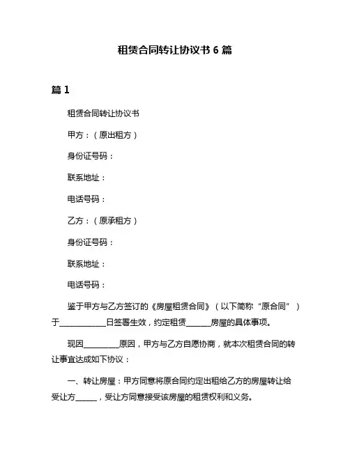 租赁合同转让协议书6篇