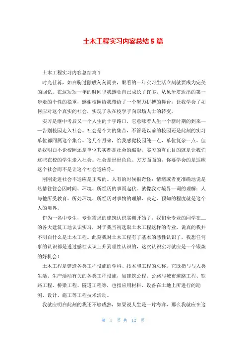 土木工程实习内容总结5篇