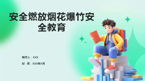 安全燃放烟花爆竹安全教育