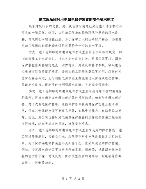 施工现场临时用电漏电保护装置的安全要求范文