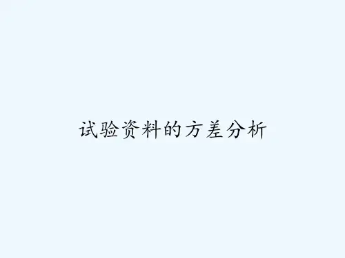 试验资料的方差分析 PPT