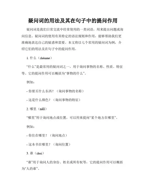 疑问词的用法及其在句子中的提问作用