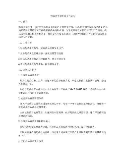 药品质管部年度工作计划