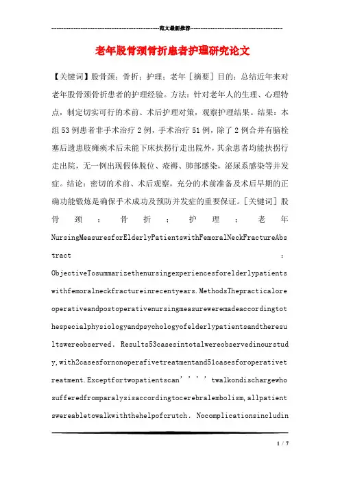 老年股骨颈骨折患者护理研究论文